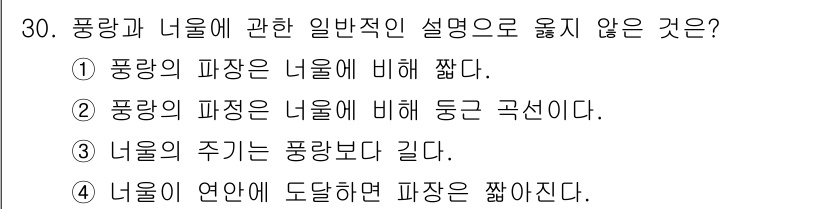 검량사 2023년 30번 - 풍량의 파장은 일반적으로 너울보다 짧고, 이는 너울의 주기와 물리적 특성... 에 관한 핵심 기출문제