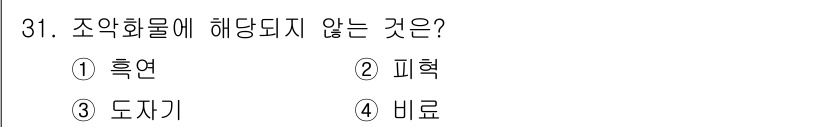 검량사 2023년 31번 - 정답은 3번 **도자기**입니다. 조약화물은 주로 견고하고 규정된 형태를... 에 관한 핵심 기출문제