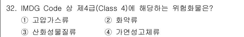 검량사 2023년 32번 - 정답은 4번 가연성고체류입니다. IMDG Code에 따르면 Class 4... 에 관한 핵심 기출문제