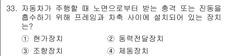 검량사 2023년 33번 - . 현가장치  
현가장치는 자동차가 도로의 충격이나 진동을 흡수하여 승차... 에 관한 핵심 기출문제