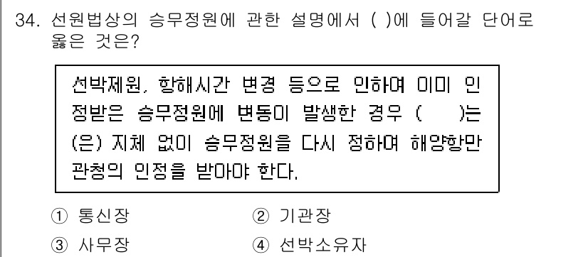 검량사 2023년 34번 - 정답은 4번 '선발소유자'입니다. 승무원 선발 과정에서 발생하는 변동사항... 에 관한 핵심 기출문제