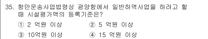 검량사 2023년 35번 - 일반해양시설의 등록기준은 10억원 이상으로 설정되어 있으며, 이는 해양환... 에 관한 핵심 기출문제