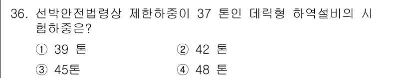 검량사 2023년 36번 - . 

정답인 이유는 선박 안전 전반량상 제한항중이 37 톤일 때, 데릭... 에 관한 핵심 기출문제