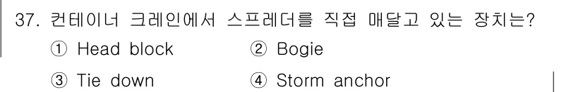 검량사 2023년 37번 - . Head block  
헤드 블록은 컨테이너의 상단에 위치하여 스프레... 에 관한 핵심 기출문제