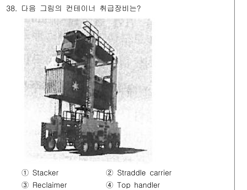 검량사 2023년 38번 - 정답은 2. Straddle carrier입니다. 이 장비는 컨테이너를 ... 에 관한 핵심 기출문제