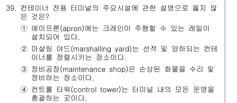 검량사 2023년 39번 - . 정답인 이유는 정비공장(mainenance shop)은 컨테이너 터미... 에 관한 핵심 기출문제
