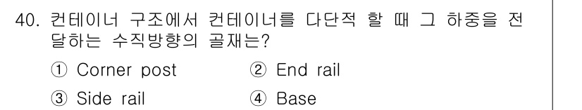 검량사 2023년 40번 - . Corner post

수직 방향의 골짜장은 구조물의 각이 만나는 지... 에 관한 핵심 기출문제