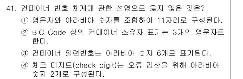 검량사 2023년 41번 - 정답 4번은 "컬러 디지털(check digit)은 오류 검사를 위해 아... 에 관한 핵심 기출문제