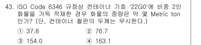 검량사 2023년 43번 - 정답은 2번 76.7입니다. ISO Code 6346 규정에 따라 22G... 에 관한 핵심 기출문제
