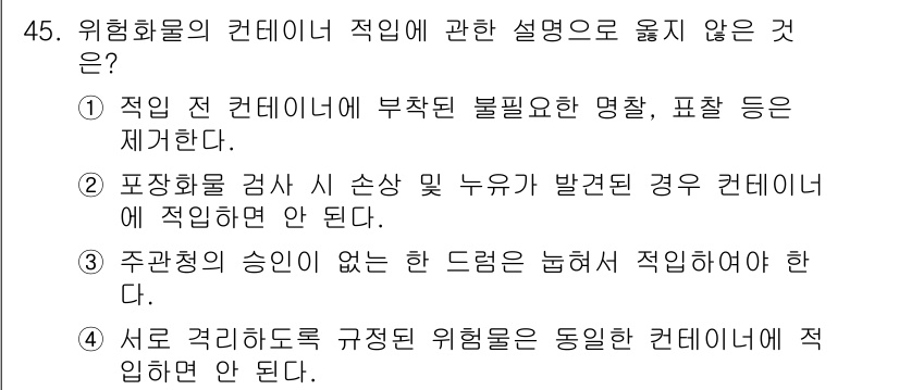 검량사 2023년 45번 - . 주관청의 승인 없는 드럼통 서류는 적합해야 한다. 

주관청의 승인이... 에 관한 핵심 기출문제