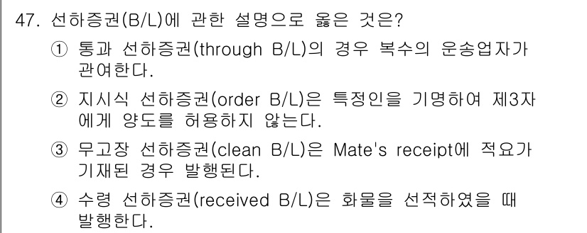 검량사 2023년 47번 - 1. 통과 선하증권(through B/L)에서 복수의 운송업자가 관련된다... 에 관한 핵심 기출문제
