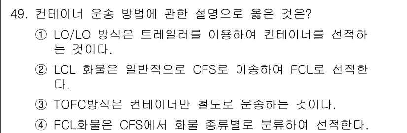 검량사 2023년 49번 - 정답 2번(LCL 화물은 일반적으로 CFS로 이송하여 FCL로 선택한다.... 에 관한 핵심 기출문제