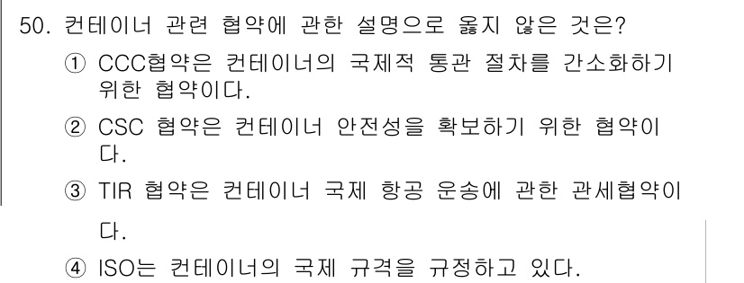 검량사 2023년 50번 - . TIR 협약은 국제 항공 운송에 관한 협정으로, 컨테이너와 관련된 사... 에 관한 핵심 기출문제