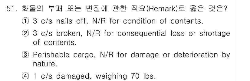 검량사 2023년 51번 - 정답 3번이 올바른 이유는 다음과 같습니다. 3번은 "Perishable... 에 관한 핵심 기출문제