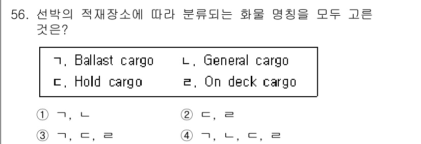 검량사 2023년 56번 - 선박의 적재장소에 따라 화물의 분류는 구역에 따라 다르게 관리됩니다. B... 에 관한 핵심 기출문제