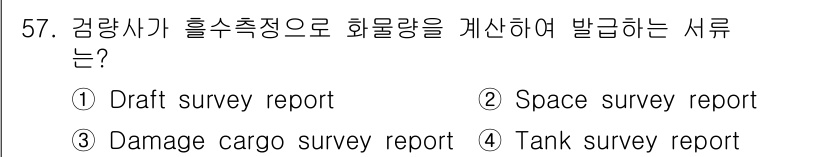검량사 2023년 57번 - 정답은 1번, Draft survey report입니다. 검량사가 화물량... 에 관한 핵심 기출문제