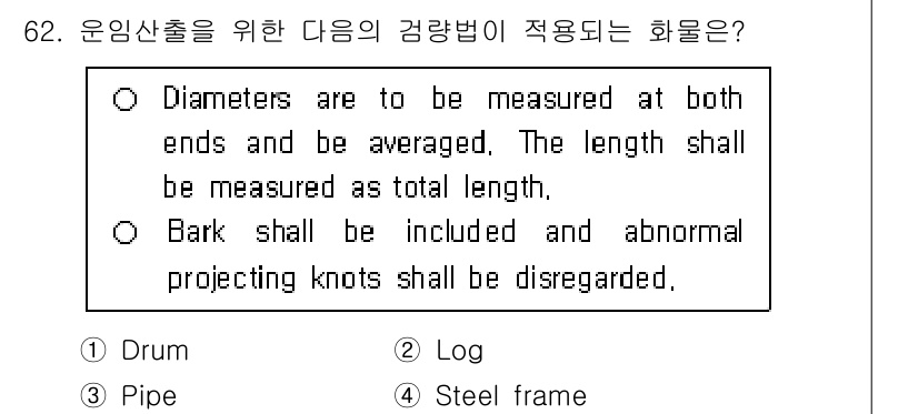검량사 2023년 62번 - 정답은 2. Log입니다. 로그(length of the log)를 측정... 에 관한 핵심 기출문제