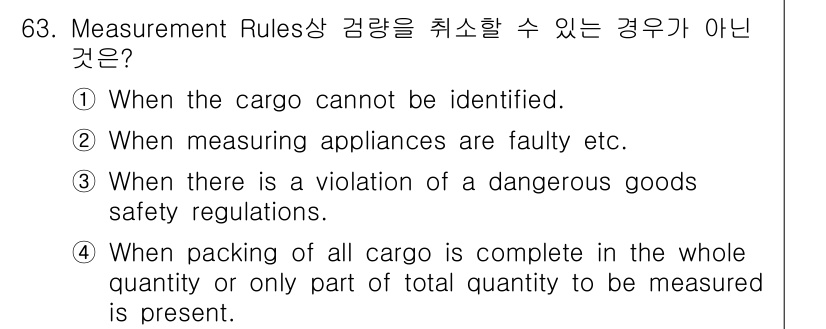 검량사 2023년 63번 - 검사 기준에 따르면, 화물이 전체 수량이 완료되었거나 부분적으로만 측정할... 에 관한 핵심 기출문제