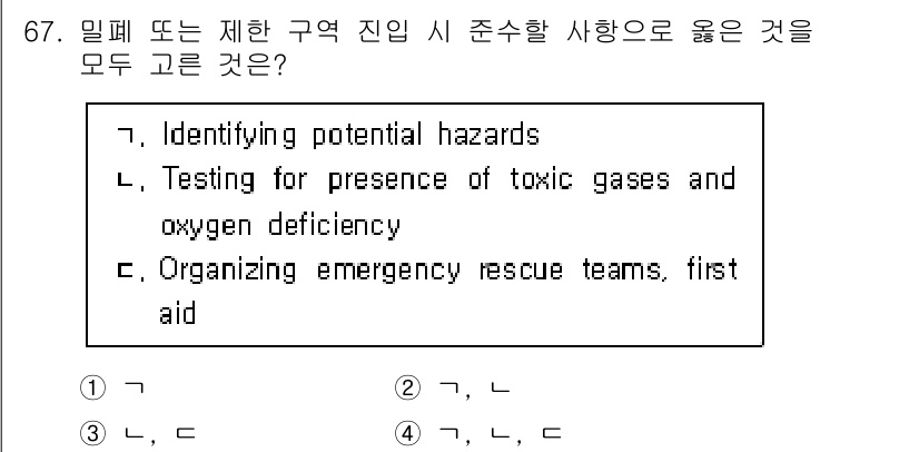 검량사 2023년 67번 - 밀폐 또는 제한 구역 진입 시에는 잠재적인 위험을 식별하고, 유해 가스 ... 에 관한 핵심 기출문제