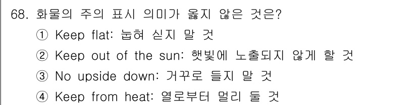 검량사 2023년 68번 - . "Keep flat: 눕혀 신지 말 것"은 화물이 옆으로 눕혀지면 파... 에 관한 핵심 기출문제