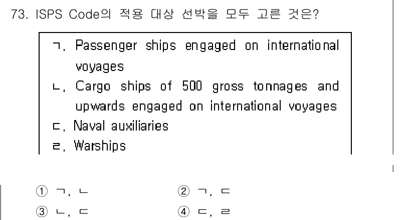 검량사 2023년 73번 - ISPS Code는 국제적으로 해상 보안을 강화하기 위해 지정된 규정으로... 에 관한 핵심 기출문제