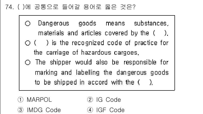 검량사 2023년 74번 - . IMDG Code

IMDG Code는 위험물의 해상 운송에 대한 표... 에 관한 핵심 기출문제