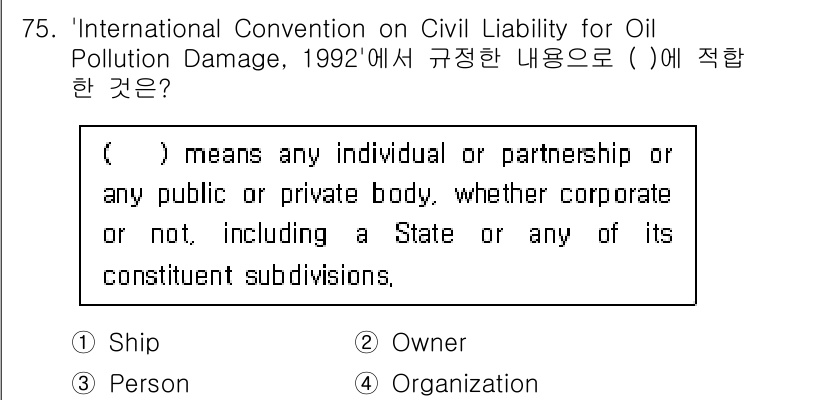 검량사 2023년 75번 - . 'International Convention on Civil Lia... 에 관한 핵심 기출문제