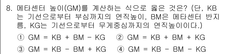 검량사 2023년 8번 - 이유: GM(매트센트 높이)은 KB(기준높이)와 BM(매트센트 반지름)과... 에 관한 핵심 기출문제