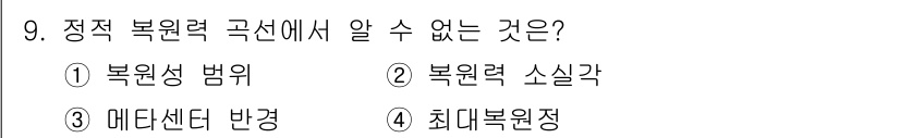 검량사 2023년 9번 - 최대복원정은 최대 복원력을 결정하는 지점이지만, 복원력 곡선 내의 구체적... 에 관한 핵심 기출문제