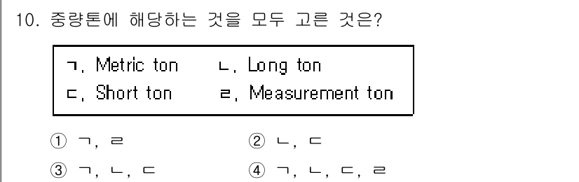 검량사 2024년 10번 - 메트릭 톤과 숏 톤은 서로 다른 단위로, 각각 1,000kg과 2,000... 에 관한 핵심 기출문제