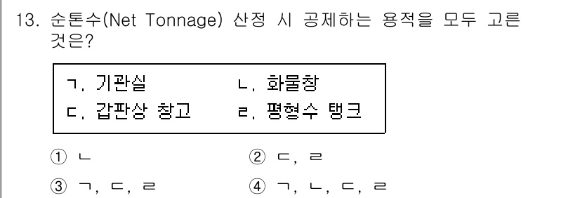 검량사 2024년 13번 - 해설: 순톤수(Net Tonnage)는 선박의 유효 용적을 측정하는 것으... 에 관한 핵심 기출문제