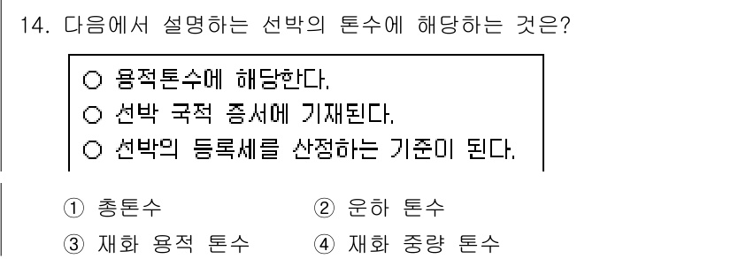 검량사 2024년 14번 - . 총론

선박의 톤수는 선박의 용적 및 재화의 운송 능력을 평가하는 기... 에 관한 핵심 기출문제