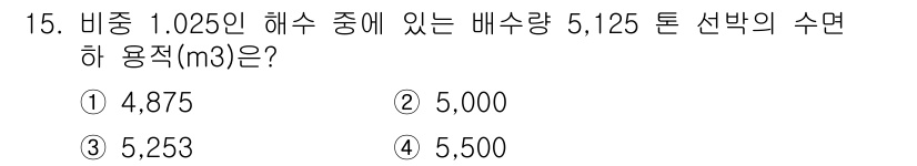 검량사 2024년 15번 - 주어진 문제에서 비중 1.025인 해수의 배수량이 5,125 톤이라고 할... 에 관한 핵심 기출문제