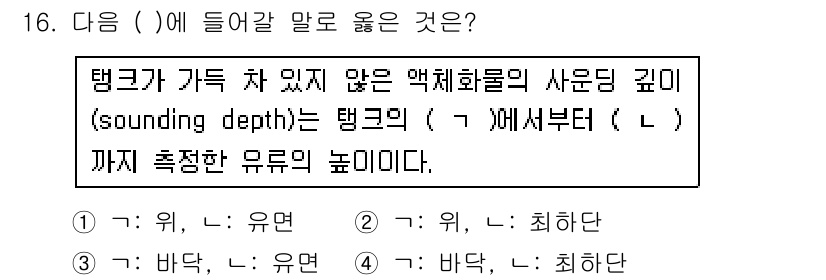 검량사 2024년 16번 - . 바닥: 유면

이유: 질문에서 요구하는 것은 탱크의 유체의 깊이를 측... 에 관한 핵심 기출문제