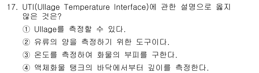 검량사 2024년 17번 - 4번이 정답이다. UTI는 액체의 온도를 측정하기 위한 장치로, 액체의 ... 에 관한 핵심 기출문제
