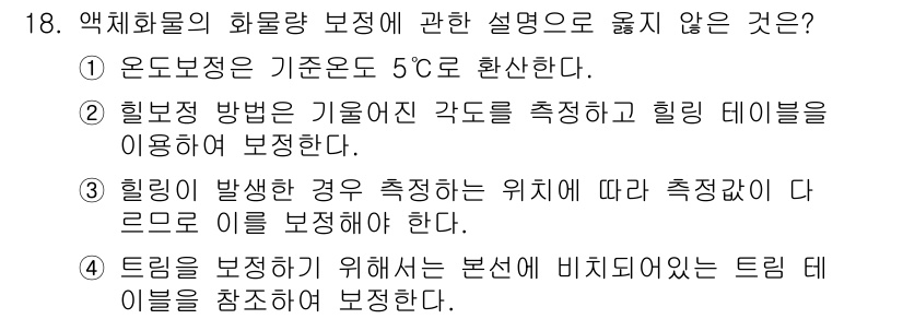 검량사 2024년 18번 - 1. 온도 보정은 기온을 5℃로 환산하는데, 이는 특정 상황에서만 유효하... 에 관한 핵심 기출문제