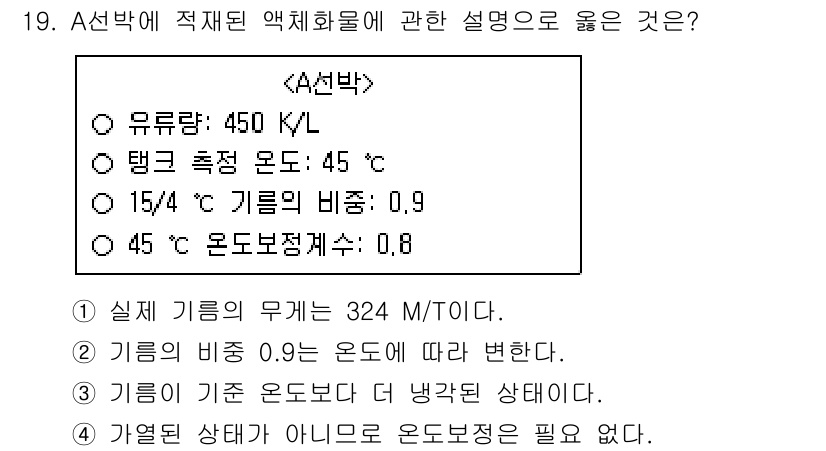 검량사 2024년 19번 - 정답인 이유: A선박의 유로량과 기름의 비중에 따라 적절한 액체 화물의 ... 에 관한 핵심 기출문제