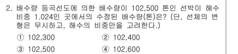 검량사 2024년 2번 - 주어진 배수량 비중인 1.024를 사용하여 해수량을 계산하면, 해수량은 ... 에 관한 핵심 기출문제