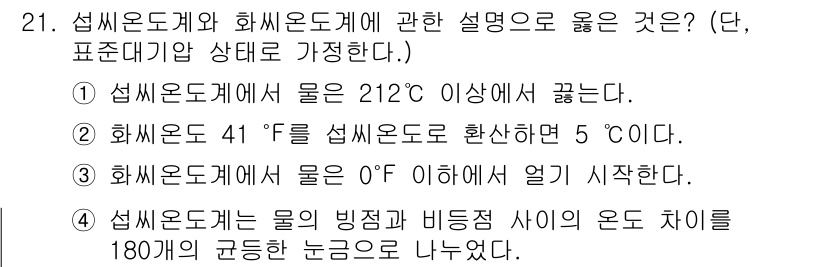 검량사 2024년 21번 - 화씨 41도는 섭씨 5도와 동일하므로, 두 온도계 간의 관계가 일치합니다... 에 관한 핵심 기출문제