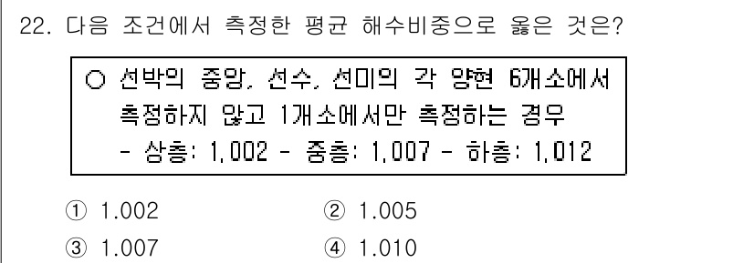 검량사 2024년 22번 - . 

이유: 선박의 중앙망, 선수, 선미 각 방향에서 측정한 6개 소에... 에 관한 핵심 기출문제