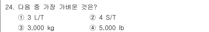 검량사 2024년 24번 - 주어진 선택지 중에서 가장 큰 수치인 5,000 lb이 가장 큰 값입니다... 에 관한 핵심 기출문제