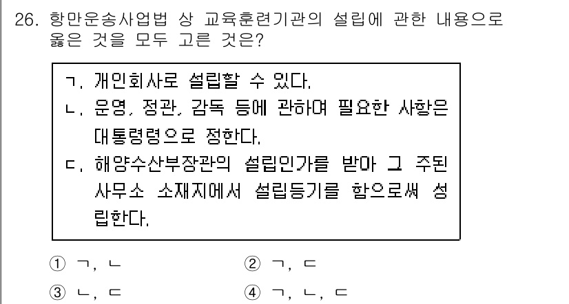 검량사 2024년 26번 - 해양수산부장관의 설립인 가를 받아 주도적인 사무소 소재지에서 설립 등기를... 에 관한 핵심 기출문제