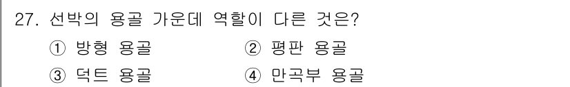 검량사 2024년 27번 - 정답 4번, 만곡부 용골은 구부러진 형태로 배의 구조적 안정성을 제공하기... 에 관한 핵심 기출문제