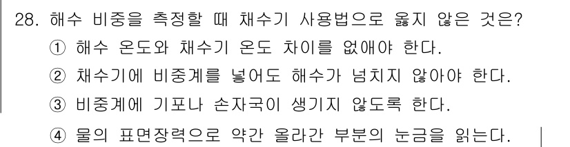 검량사 2024년 28번 - . 

해수 비중을 측정할 때, 채수기에는 비중계를 넣지 않아야 한다. ... 에 관한 핵심 기출문제