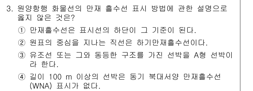 검량사 2024년 3번 - 원앙향형 화룡선의 만재흘수선 표시 방법에 대한 설명에서 틀린 것은 "길이... 에 관한 핵심 기출문제