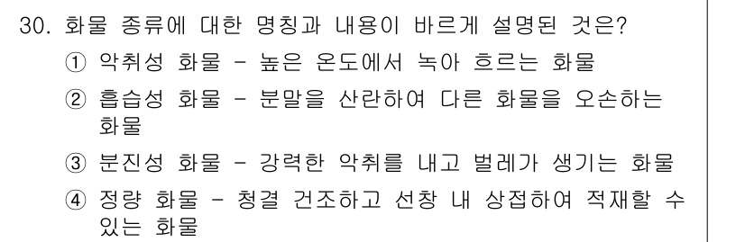 검량사 2024년 30번 - 정량화된 화물은 청결한 구조를 유지하며 이상 사정에 적절히 대응할 수 있... 에 관한 핵심 기출문제