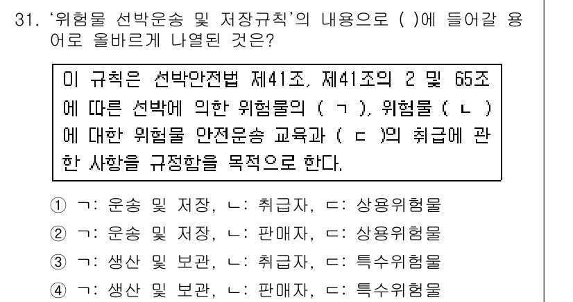 검량사 2024년 31번 - . 

이 규칙은 선박안전법 제41조와 제65조에 따라 위험물의 안전운송... 에 관한 핵심 기출문제