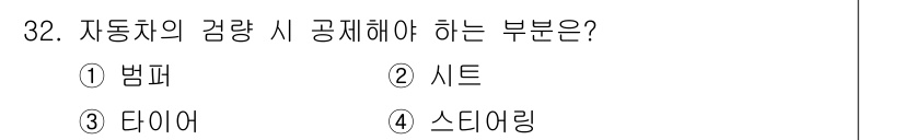 검량사 2024년 32번 - 정답은 1번 '범퍼'입니다. 자동차의 감량 시 공시에 포함해야 하는 부분... 에 관한 핵심 기출문제