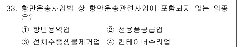 검량사 2024년 33번 - 정답은 3번 "선체수송생물제거업"입니다. 항만운송사업법에 포함되지 않는 ... 에 관한 핵심 기출문제