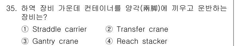 검량사 2024년 35번 - 정답은 1번 Straddle carrier입니다. Straddle car... 에 관한 핵심 기출문제